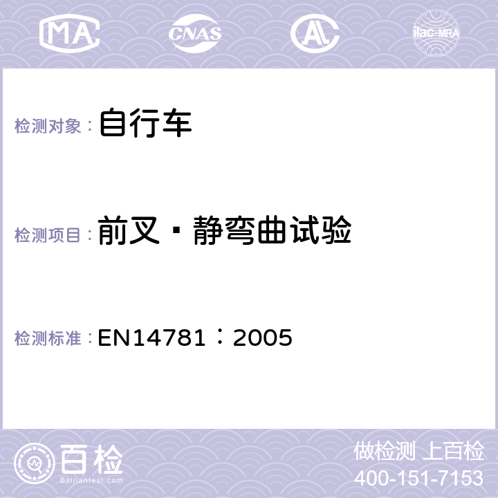 前叉—静弯曲试验 EN 14781:2005 《竞赛用自行车—安全要求和试验方法》 EN14781：2005 4.9.4