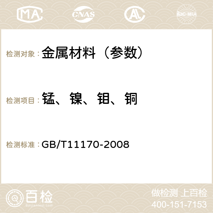 锰、镍、钼、铜 不锈钢 多元素含量的测定 火花放电原子发射光谱法 GB/T11170-2008