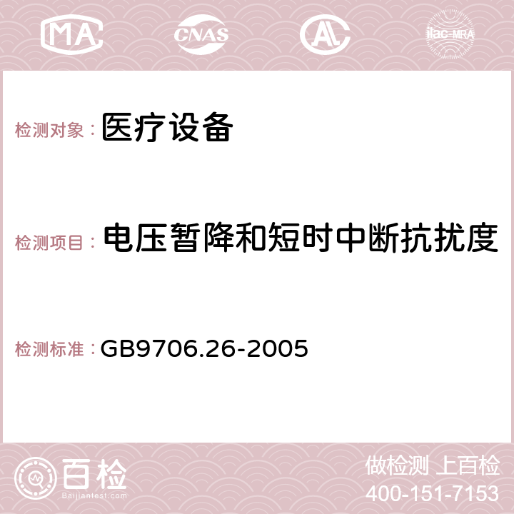 电压暂降和短时中断抗扰度 医用电气设备 第2-26部分:脑电图基本安全及基本性能的特殊要求 GB9706.26-2005