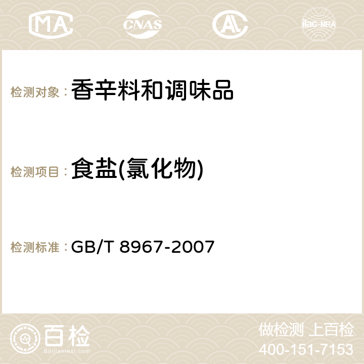 食盐(氯化物) 谷氨酸钠(味精) GB/T 8967-2007