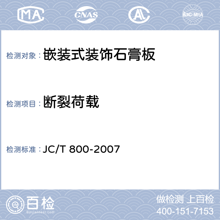 断裂荷载 嵌装式装饰石膏板 JC/T 800-2007 6.4.9