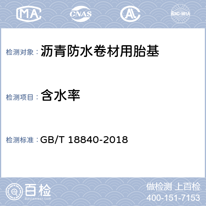 含水率 沥青防水卷材用胎基 GB/T 18840-2018 6.10