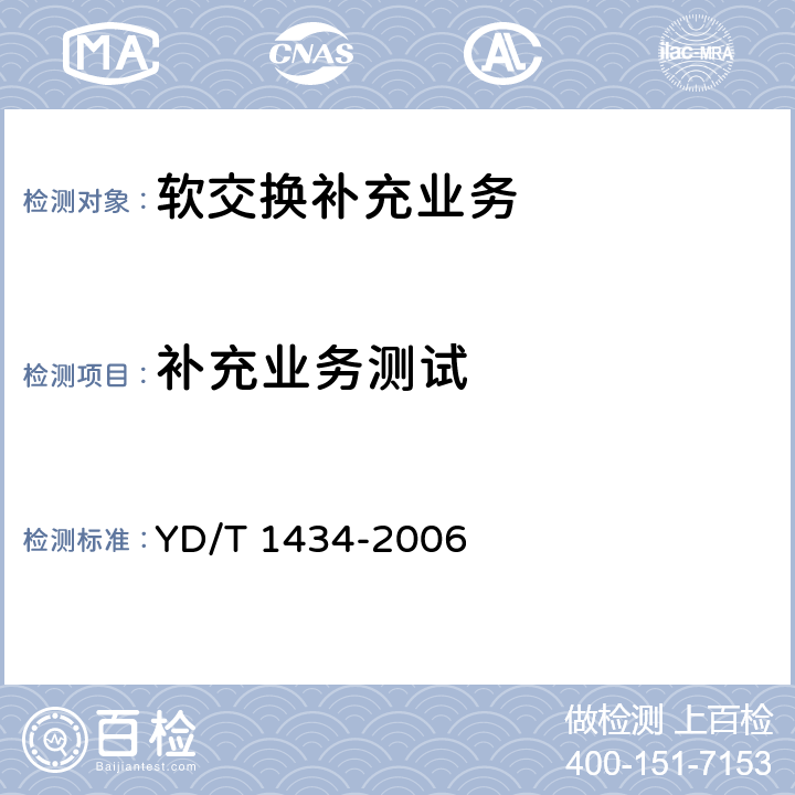 补充业务测试 YD/T 1434-2006 软交换设备总体技术要求