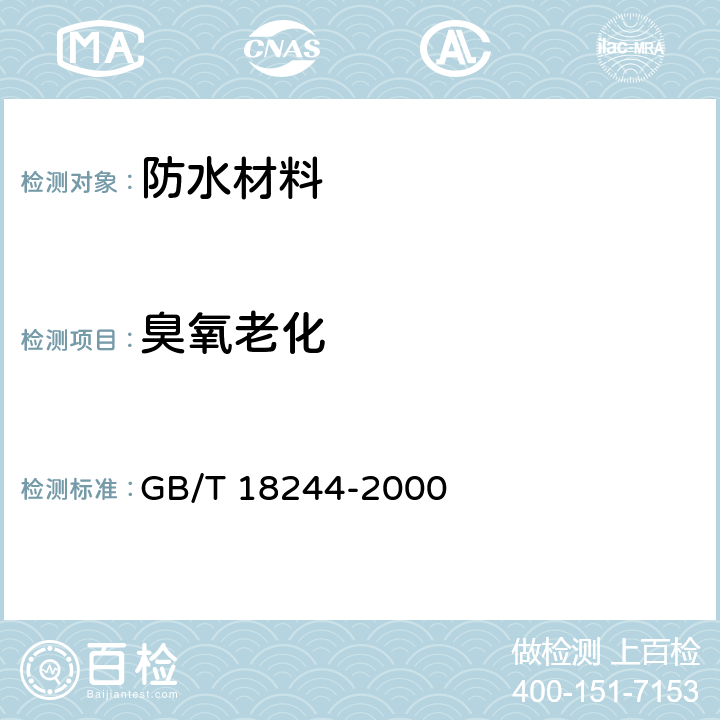 臭氧老化 建筑防水材料老化试验方法 GB/T 18244-2000 5