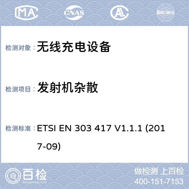 发射机杂散 无线充电传输系统， 使用其他的无线技术工作在：19 - 21 kHz,59 - 61 kHz, 79 - 90 kHz, 100 - 300 kHz,6 765 - 6 795 kHz的2014/53/EU指令协调标准 ETSI EN 303 417 V1.1.1 (2017-09) 4.3.5