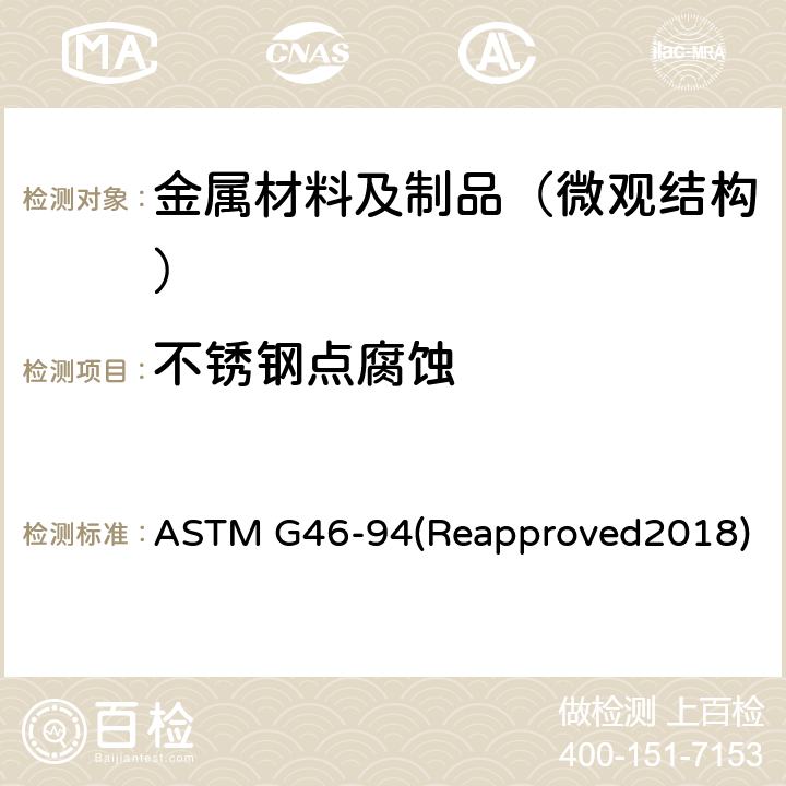 不锈钢点腐蚀 麻点腐蚀的检验和评定标准实用规程 ASTM G46-94(Reapproved2018)