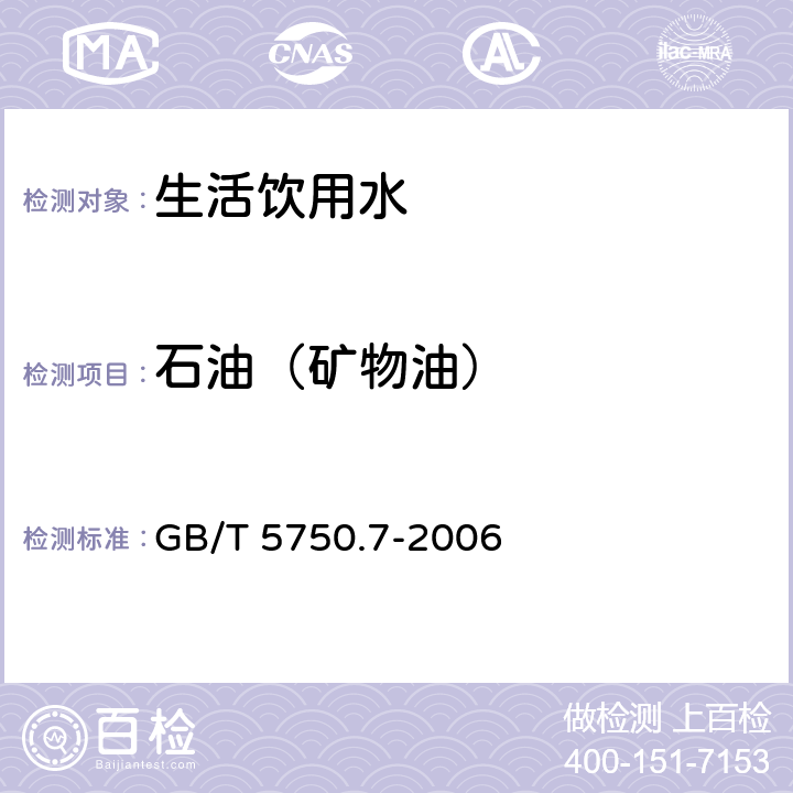 石油（矿物油） GB/T 5750.7-2006 生活饮用水标准检验方法 有机物综合指标