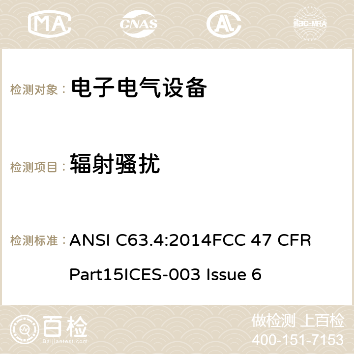 辐射骚扰 低电压电子电气设备无线电噪声的测试方法，频率范围：9kHz～40GHz ANSI C63.4:2014
FCC 47 CFR Part15
ICES-003 Issue 6 5