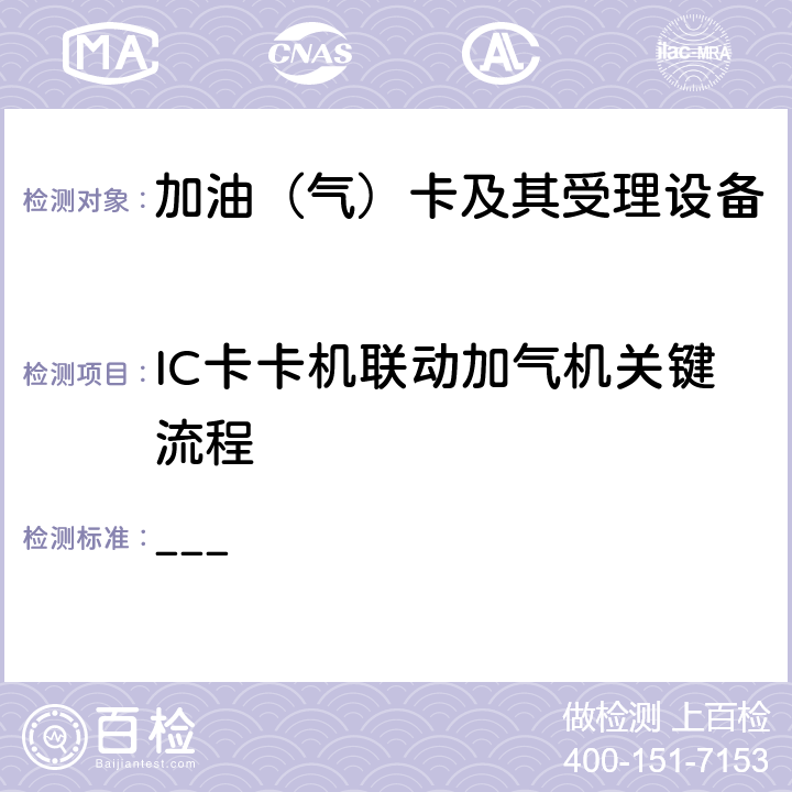 IC卡卡机联动加气机关键流程 ___ 中石化IC卡加气机检测补充规范2.0  2