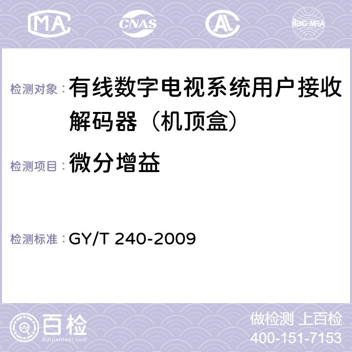 微分增益 有线数字电视机顶盒技术要求和测量方法 GY/T 240-2009 5.16