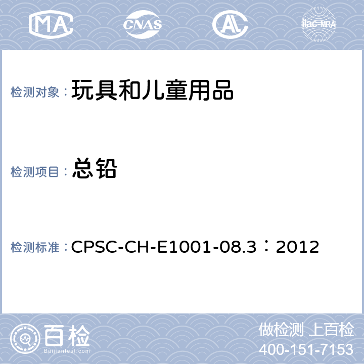 总铅 儿童金属产品（包括儿童金属珠宝）中总铅测定的标准操作程序 CPSC-CH-E1001-08.3：2012