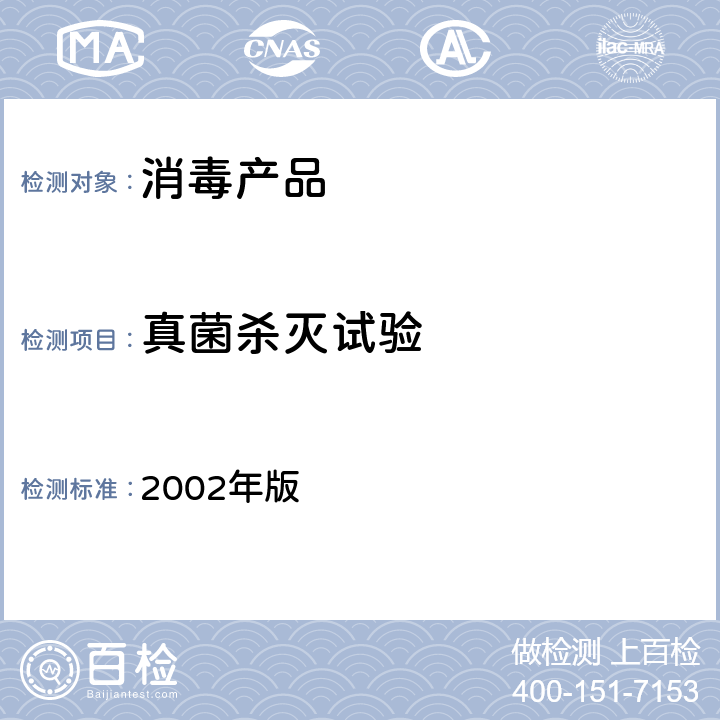 真菌杀灭试验 消毒技术规范 2002年版 2.1.1.9