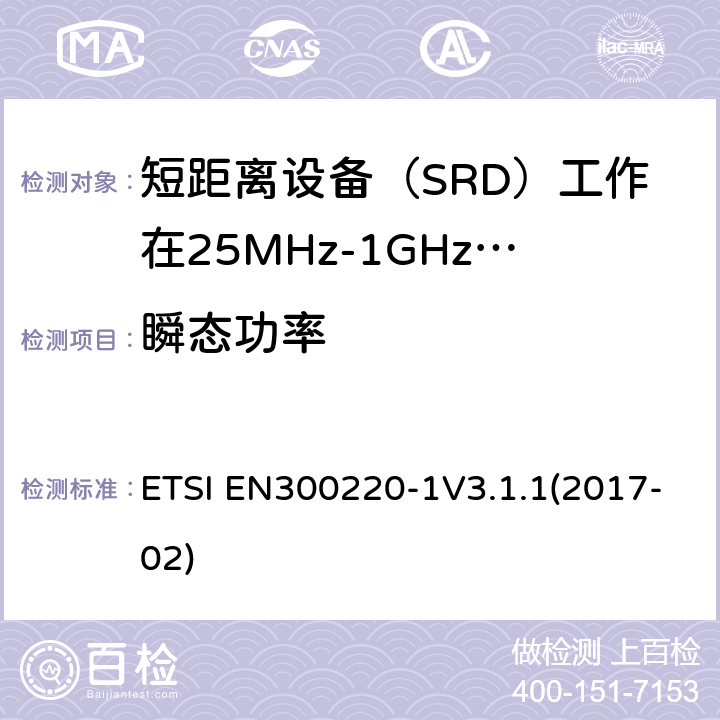瞬态功率 短程设备（SRD）运行在25 MHz至1 000 MHz的频率范围内; ETSI EN300220-1V3.1.1(2017-02) 5.10