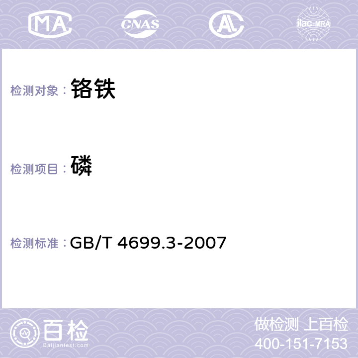 磷 铬铁、硅铬合金和氮化铬铁 磷含量的测定 铋磷钼蓝分光光度法和钼蓝分光光度法 GB/T 4699.3-2007