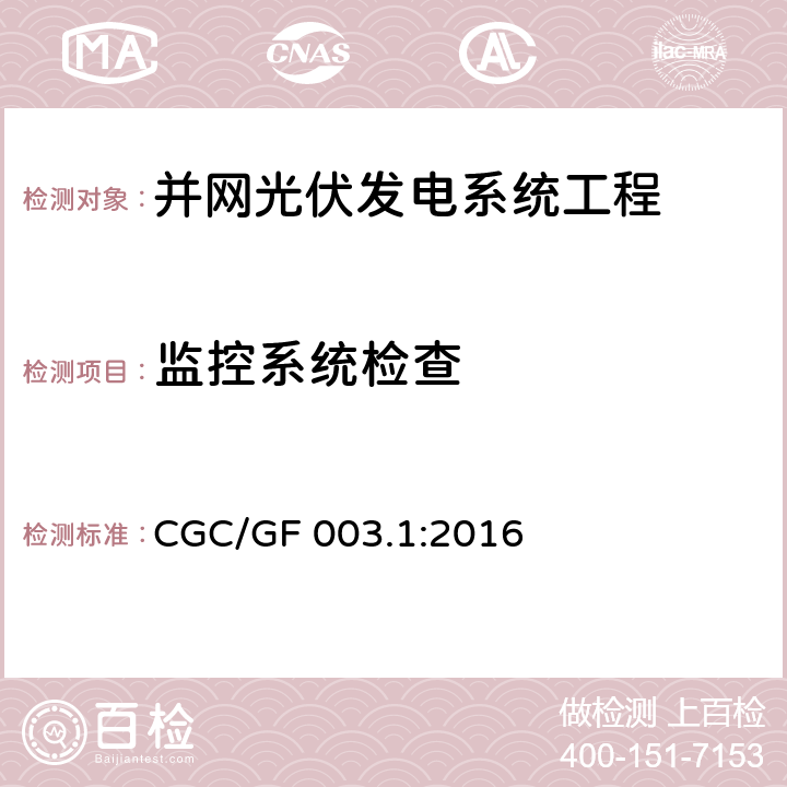 监控系统检查 并网光伏发电系统工程验收基本要求 CGC/GF 003.1:2016 6.10