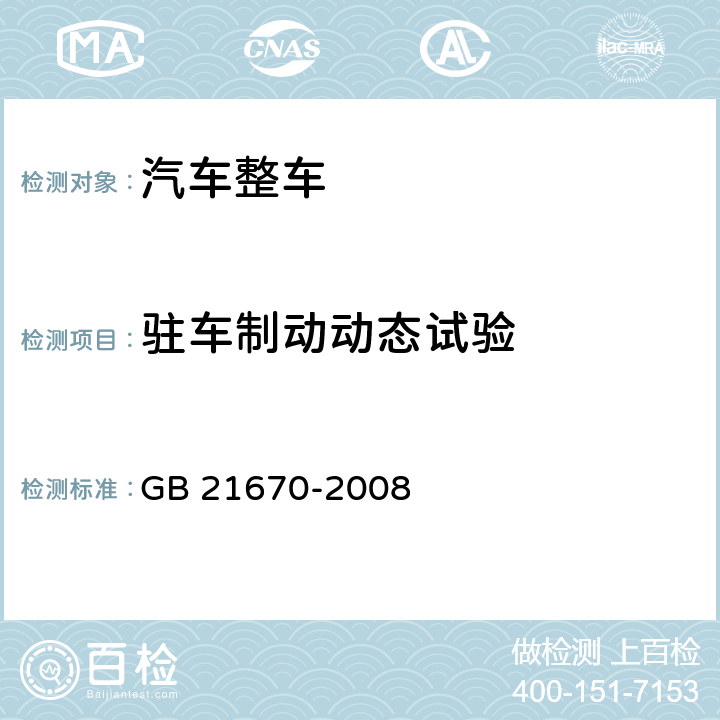 驻车制动动态试验 乘用车制动系统技术要求及试验方法 GB 21670-2008 5.2.3, 7.4.7.2
