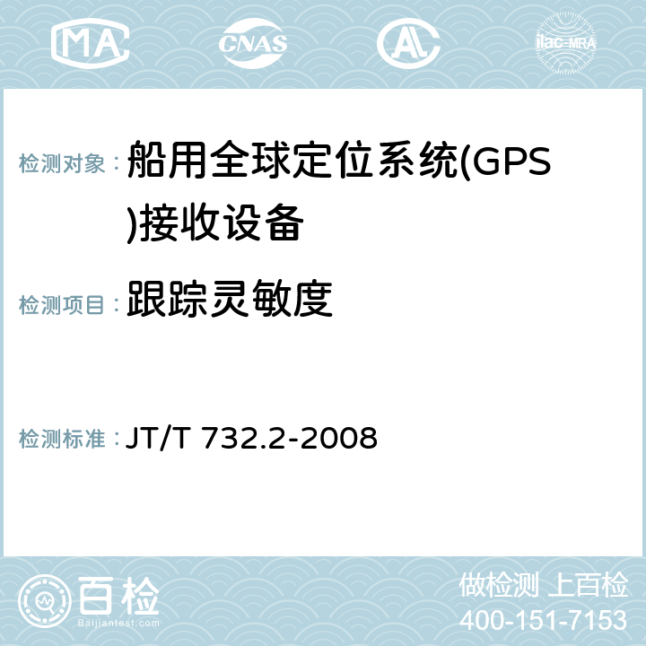 跟踪灵敏度 船舶卫星定位应用系统技术要求第2部分：船载终端 JT/T 732.2-2008 4.3.1.1