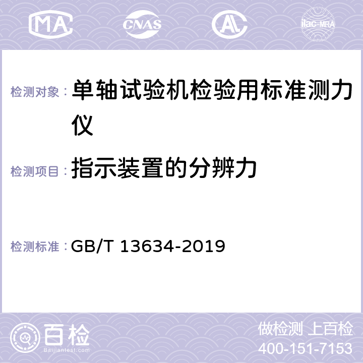 指示装置的分辨力 金属材料 单轴试验机检验用标准测力仪的校准 GB/T 13634-2019 7.2