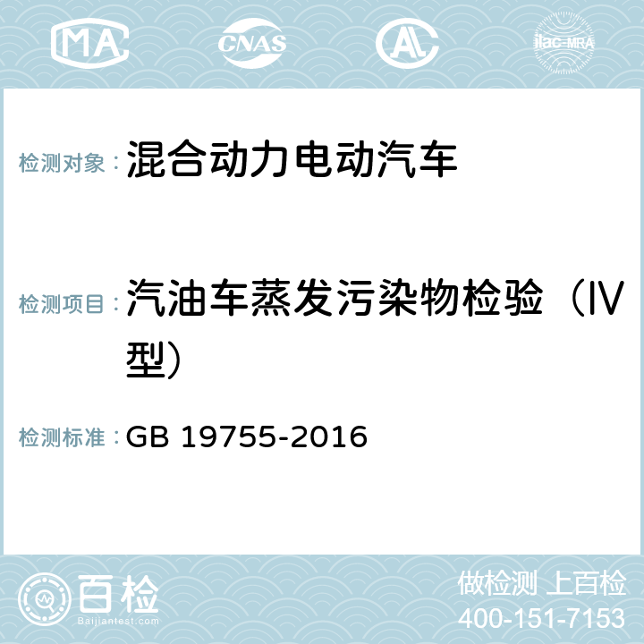 汽油车蒸发污染物检验（Ⅳ型） 轻型混合动力电动汽车污染物排放控制要求及测量方法 GB 19755-2016 6.4