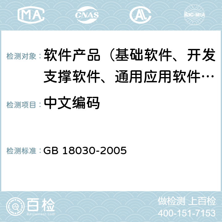 中文编码 GB 18030-2005 信息技术 中文编码字符集