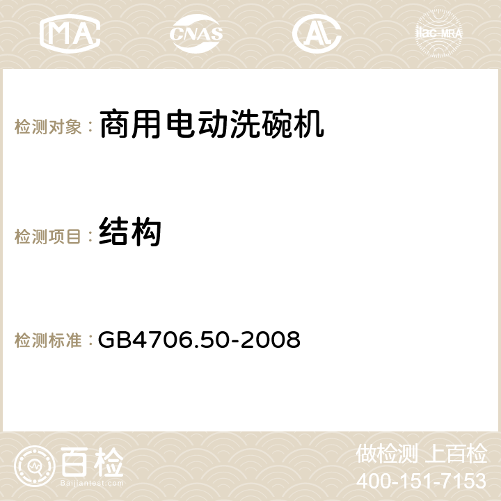 结构 家用和类似用途电器的安全 商用电动洗碗机的特殊要求 GB4706.50-2008 22