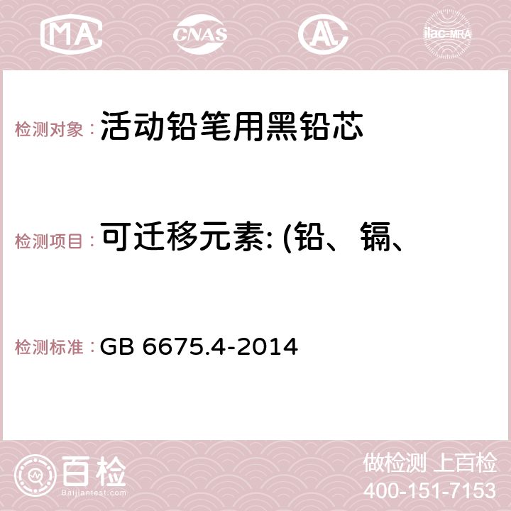 可迁移元素: (铅、镉、汞、铬、硒、砷、钡、锑） 玩具安全 第4部分 特定元素的迁移 GB 6675.4-2014