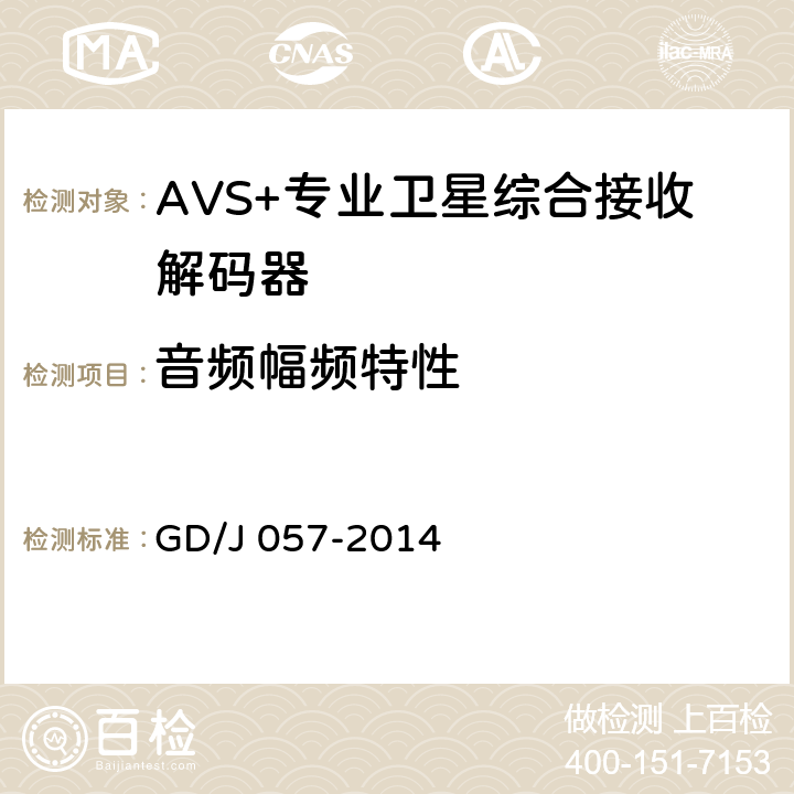 音频幅频特性 AVS+专业卫星综合接收解码器技术要求和测量方法 GD/J 057-2014 4.9