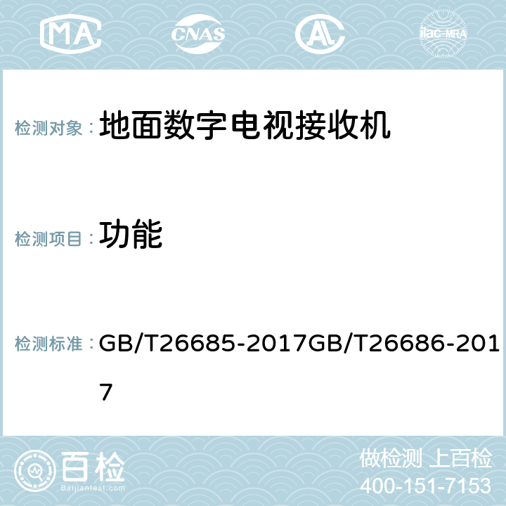 功能 地面数字电视接收机测量方法,地面数字电视接收机通用规范 GB/T26685-2017GB/T26686-2017 5.7