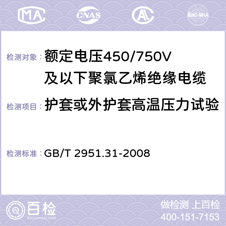 护套或外护套高温压力试验 电缆和光缆绝缘和护套材料通用试验方法 第31部分：聚氯乙烯混合料专用试验方法 高温压力试验 抗开裂试验 GB/T 2951.31-2008 8.2