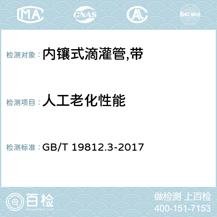 人工老化性能 塑料节水灌溉器材 第12部分：内镶式滴灌管及滴灌带 GB/T 19812.3-2017 6.10