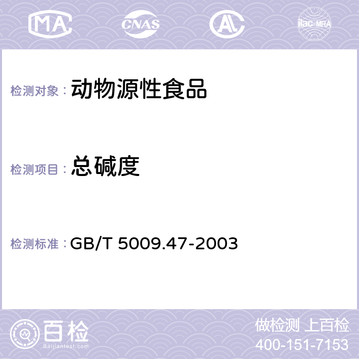 总碱度 蛋与蛋制品卫生标准的分析方法 GB/T 5009.47-2003 20.4