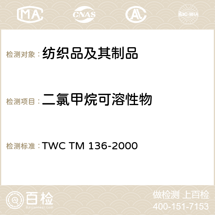 二氯甲烷可溶性物 纺织品中二氯甲烷可溶性物质试验法 TWC TM 136-2000