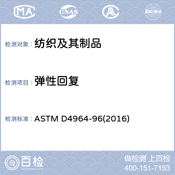 弹性回复 弹性织物拉伸和伸长性的标准试验方法(恒速拉伸型拉力试验机) ASTM D4964-96(2016)