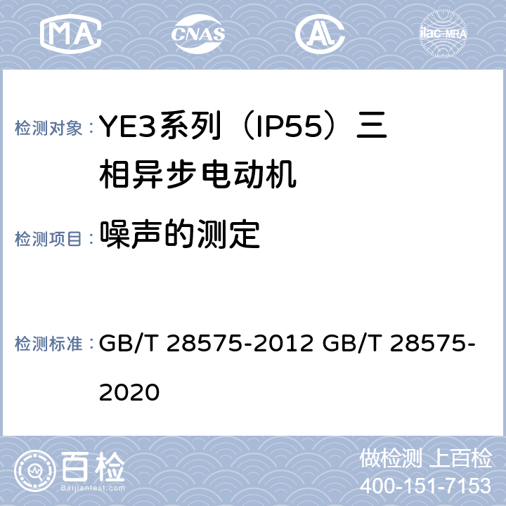 噪声的测定 YE3系列（IP55）三相异步电动机技术条件（机座号63～355） GB/T 28575-2012 GB/T 28575-2020 4.20