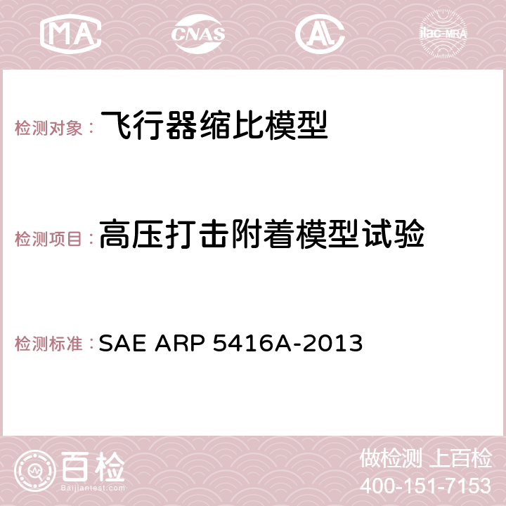 高压打击附着模型试验 飞机雷电试验方法 SAE ARP 5416A-2013 5.1.3