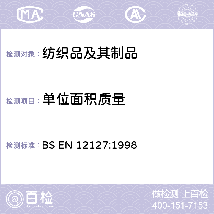 单位面积质量 纺织品.织物.用小样品测定单位面积的质量 BS EN 12127:1998