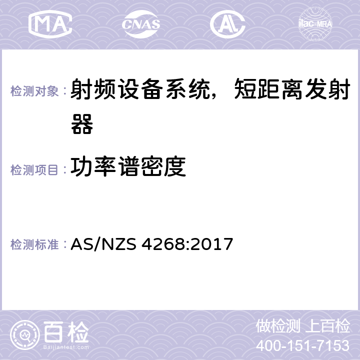 功率谱密度 无线电设备和系统-短距离发射器-限值和测量方法 AS/NZS 4268:2017 Clause6,7