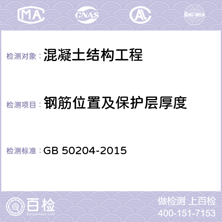 钢筋位置及保护层厚度 混凝土结构工程施工质量验收规范 GB 50204-2015 附录E