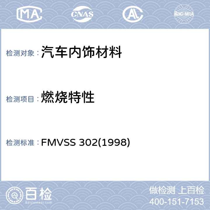 燃烧特性 内饰材料的燃烧特性 FMVSS 302(1998)