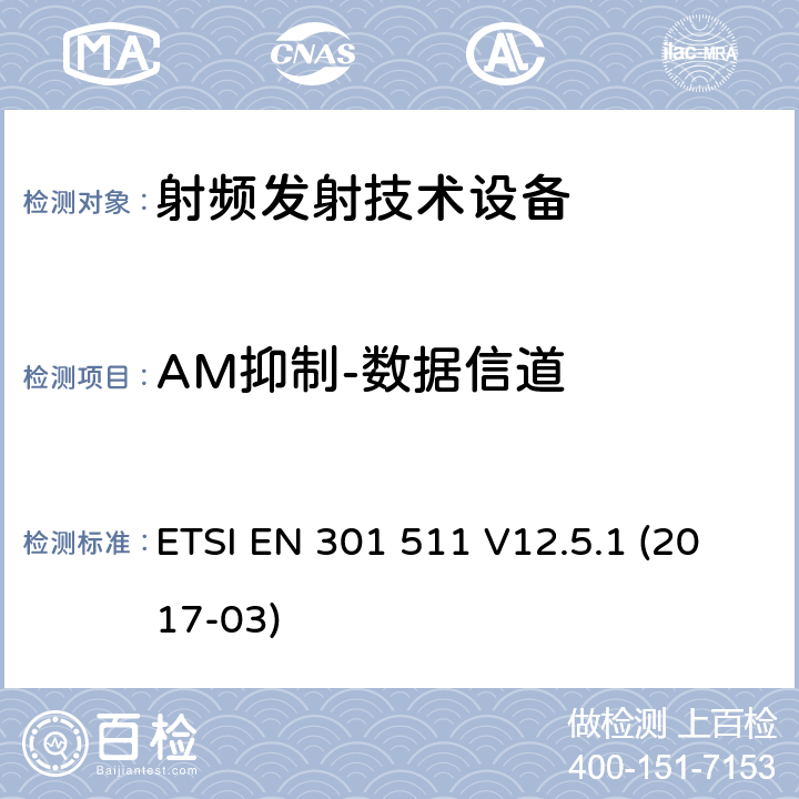 AM抑制-数据信道 全球移动通信系统(GSM);移动台(MS)设备;覆盖2014/53/EU 3.2条指令协调标准要求 ETSI EN 301 511 V12.5.1 (2017-03)