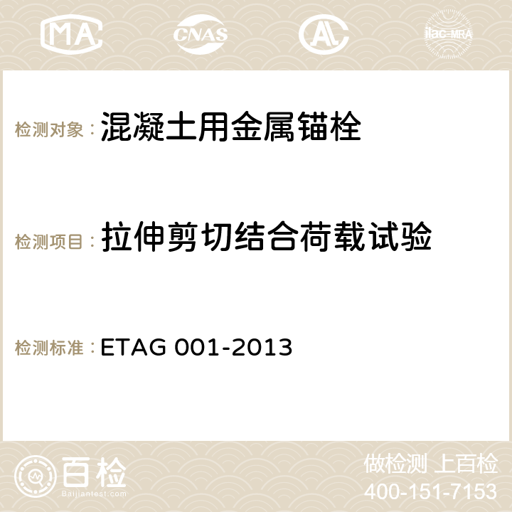 拉伸剪切结合荷载试验 《混凝土用金属锚栓欧洲技术批准指南》 ETAG 001-2013 附录A 5.4