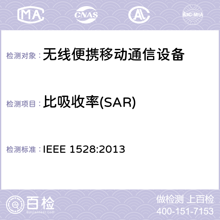 比吸收率(SAR) 人体近距离接触的无线通信设备的峰值-空间-平均值的特殊吸收率的推荐测量方法标准：实验技术IEEE 1528–2013 IEEE 1528:2013 6