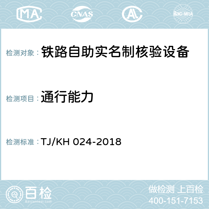 通行能力 TJ/KH 024-2018 铁路自助实名制核验设备暂行技术条件  5.2.3.4