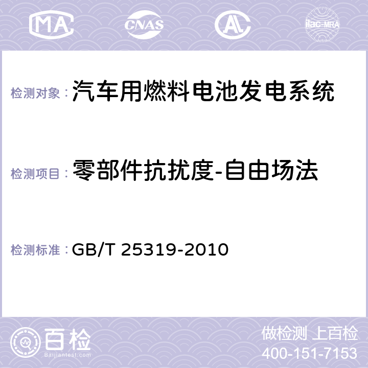 零部件抗扰度-自由场法 汽车用燃料电池发电系统 技术条件 GB/T 25319-2010 5.8.2.2