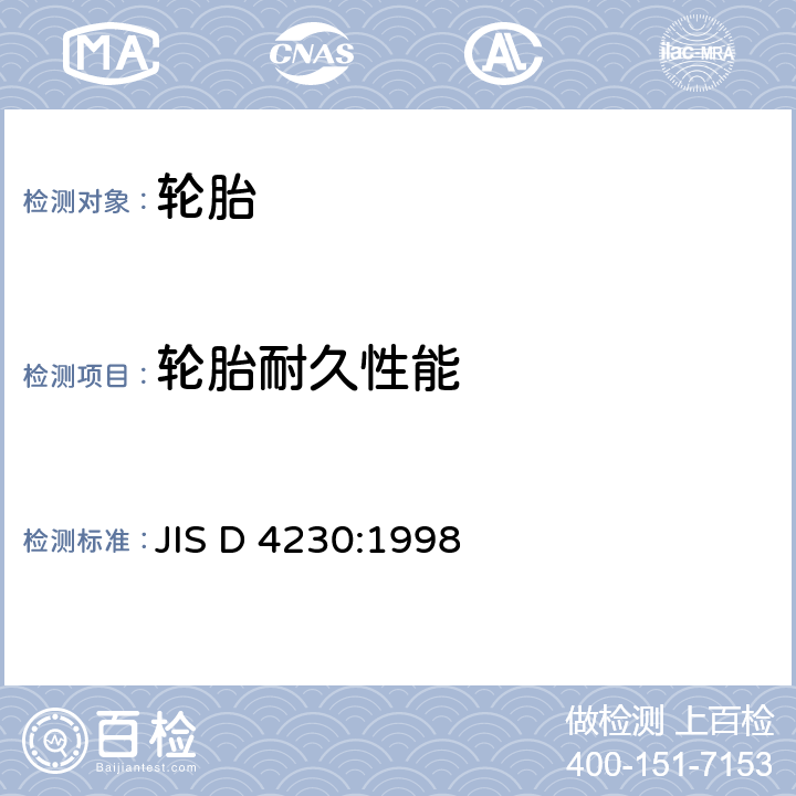 轮胎耐久性能 JIS D 4230 汽车轮胎 :1998 5.3