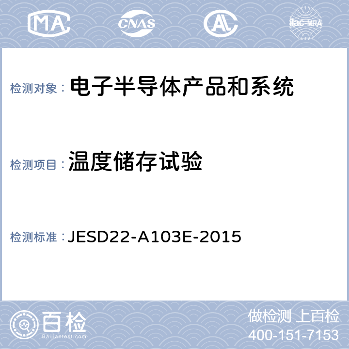 温度储存试验 高温储存寿命测试 JESD22-A103E-2015