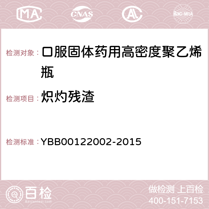 炽灼残渣 口服固体药用高密度聚乙烯瓶 YBB00122002-2015 炽灼残渣