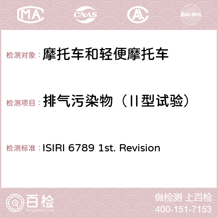 排气污染物（Ⅱ型试验） ISIRI 6789 1st. Revision 伊朗摩托车排气污染物排放限值及测量方法（第一版） 