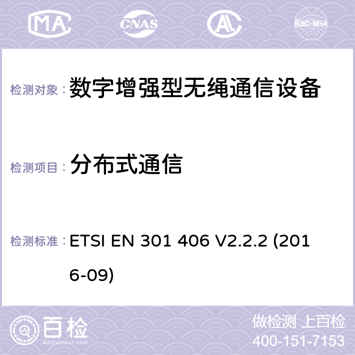 分布式通信 数字增强型无绳通信（DECT）涵盖RED指令2014/53/EU 第3.2条款下基本要求的协调标准 ETSI EN 301 406 V2.2.2 (2016-09) 5.3.11