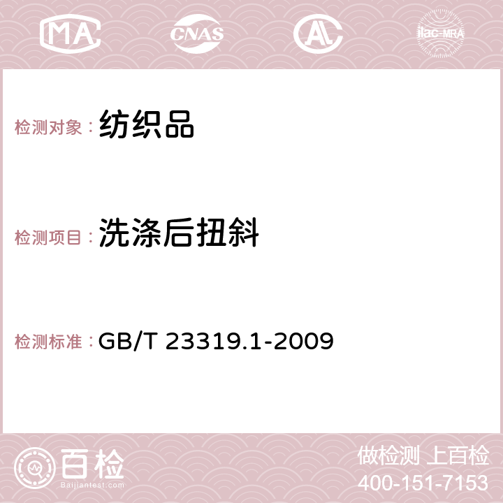 洗涤后扭斜 纺织品 洗涤后扭斜的测定 第1部分：针织服装纵行扭斜的变化 GB/T 23319.1-2009